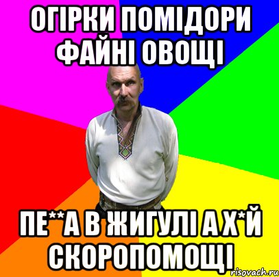 огірки помідори файні овощі пе**а в жигулі а х*й скоропомощі