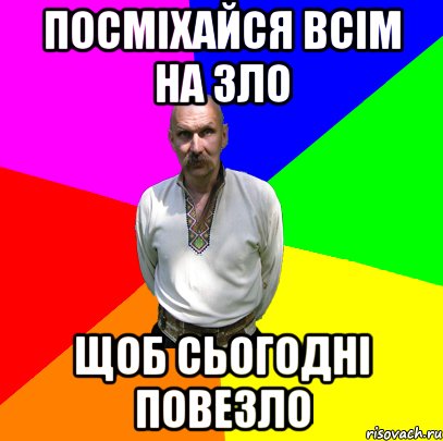 посміхайся всім на зло щоб сьогодні повезло