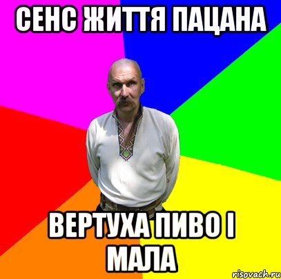 сенс життя пацана вертуха пиво і мала