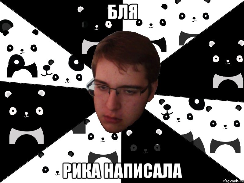бля рика написала