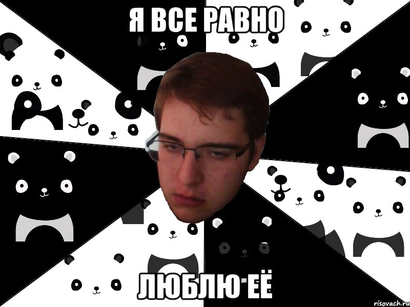 я все равно люблю её