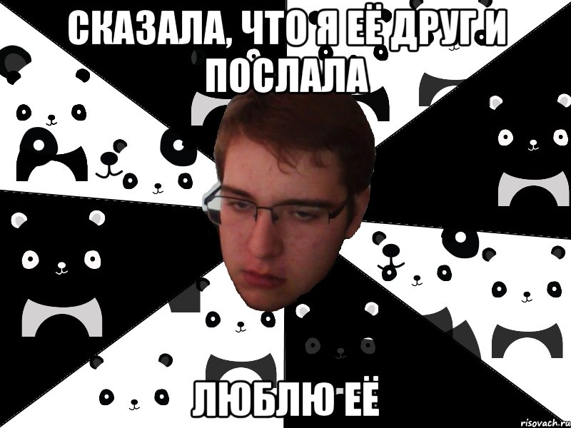 сказала, что я её друг и послала люблю её