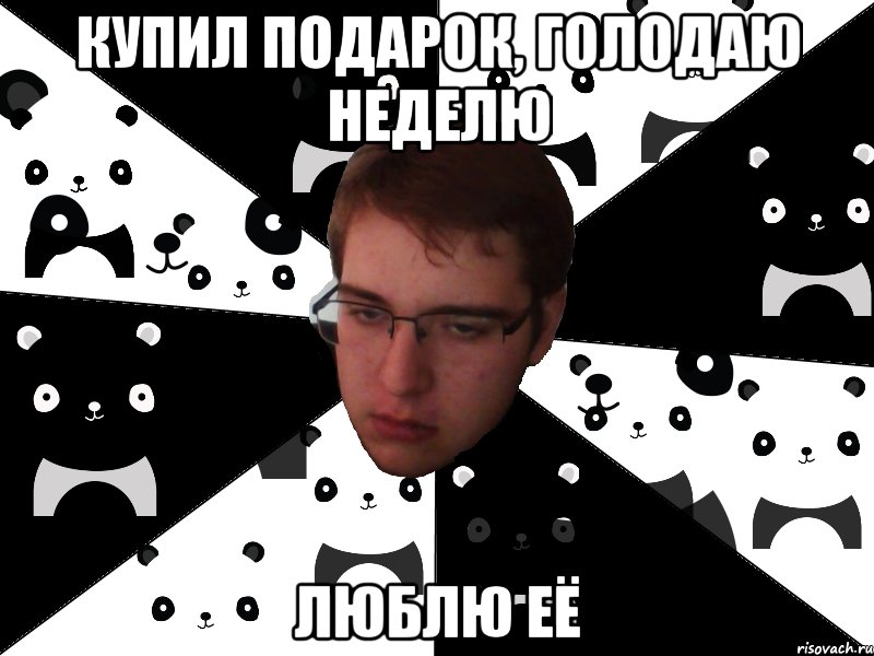 Купил подарок, голодаю неделю люблю её