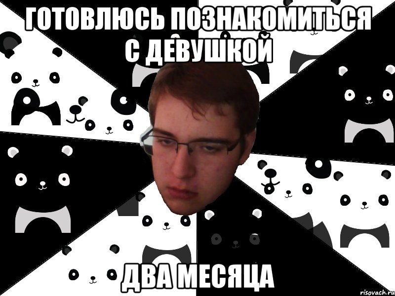 готовлюсь познакомиться с девушкой два месяца
