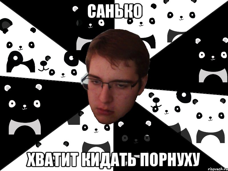 Санько хватит кидать порнуху