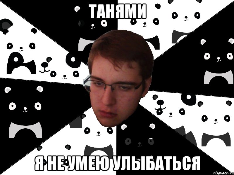 Танями я не умею улыбаться