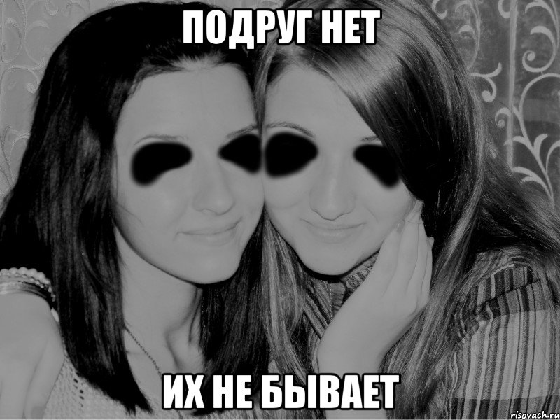 Подруг нет Их не бывает, Мем тлен