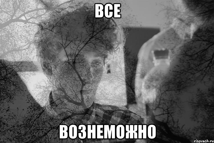 все вознеможно