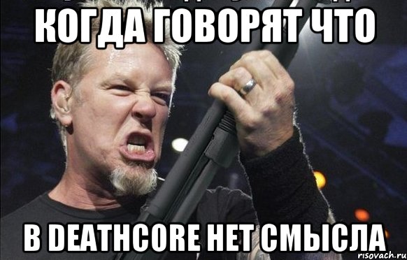 Когда говорят что В Deathcore нет смысла, Мем То чувство когда