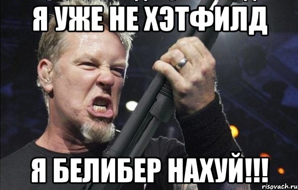 Я уже не хэтфилд Я белибер нахуй!!!, Мем То чувство когда