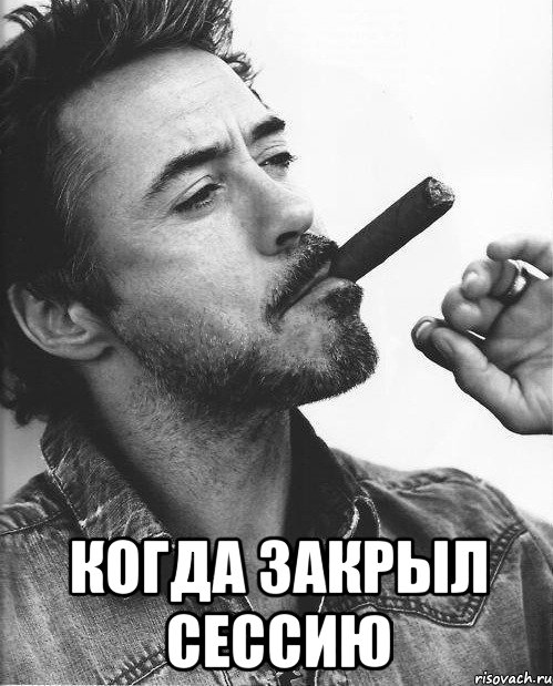  Когда закрыл сессию