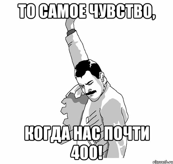 То самое чувство, когда нас почти 400!, Мем   Фрэдди Меркьюри (успех)