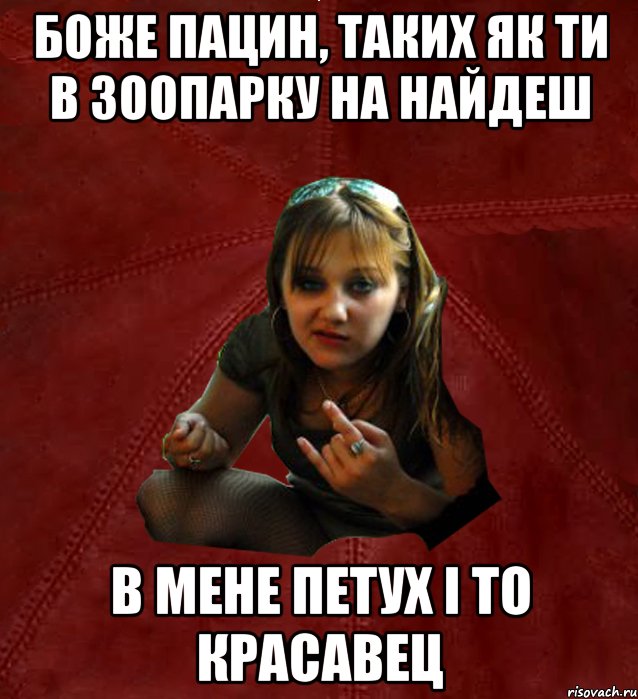 Боже пацин, таких як ти в зоопарку на найдеш в мене петух і то красавец, Мем Тьола Маша