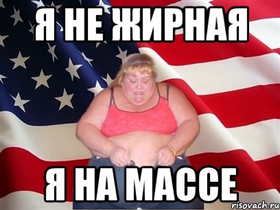 я не жирная я на массе, Мем Толстая американка