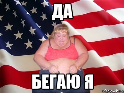 да бегаю я, Мем Толстая американка