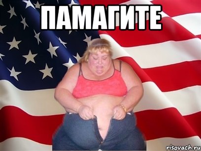 памагите 