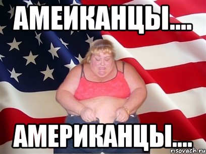 амеиканцы.... американцы...., Мем Толстая американка