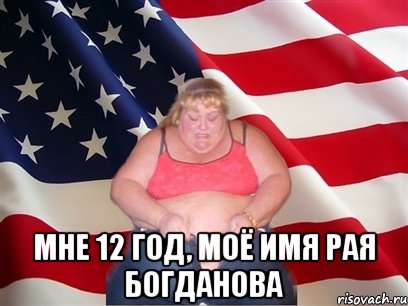  мне 12 год, моё имя рая богданова, Мем Толстая американка