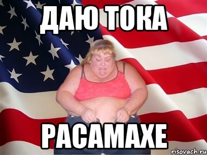 даю тока расамахе, Мем Толстая американка