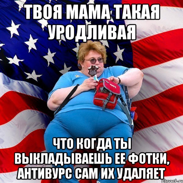 Твоя мама такая уродливая что когда ты выкладываешь ее фотки, антивурс сам их удаляет, Мем ТОлстуха