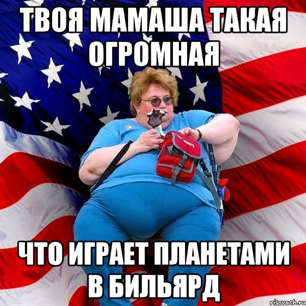Твоя мамаша такая огромная что играет планетами в бильярд, Мем ТОлстуха