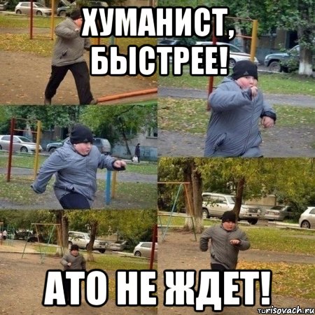 Хуманист, БЫСТРЕЕ! АТО НЕ ЖДЕТ!