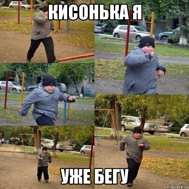 Кисонька я Уже бегу