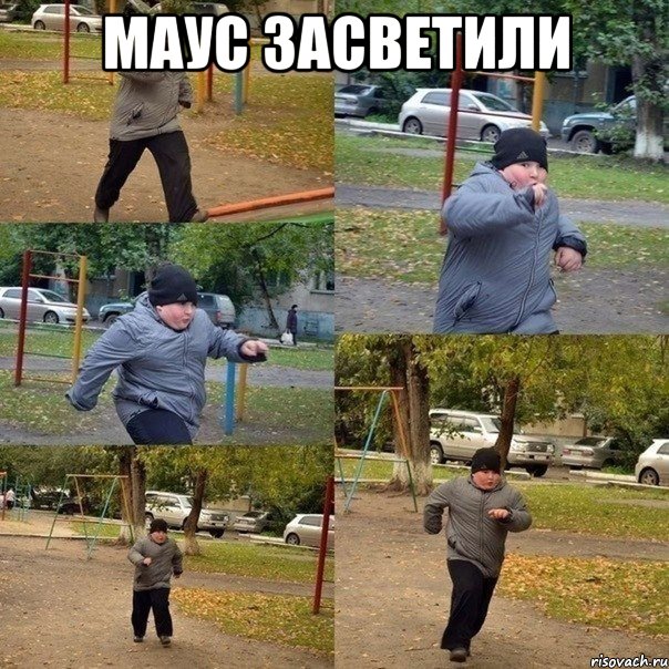 маус засветили 