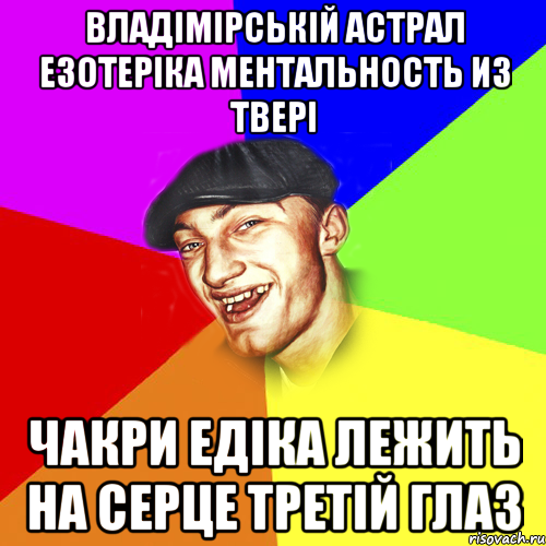 Владімірській астрал езотеріка ментальность из твері чакри едіка лежить на серце третій глаз, Мем Чоткий Едик