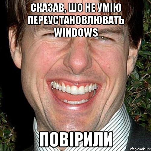 Сказав, шо не умію переустановлювать Windows Повірили, Мем Том Круз