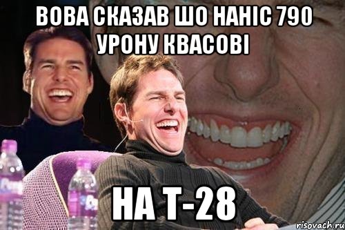 вова сказав шо наніс 790 урону квасові на т-28, Мем том круз
