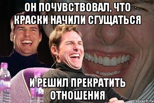 Он почувствовал, что краски начили сгущаться и решил прекратить отношения, Мем том круз