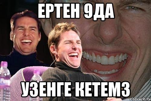 ертен 9да узенге кетемз, Мем том круз