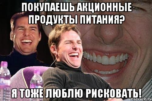 ПОКУПАЕШЬ АКЦИОННЫЕ ПРОДУКТЫ ПИТАНИЯ? Я ТОЖЕ ЛЮБЛЮ РИСКОВАТЬ!, Мем том круз