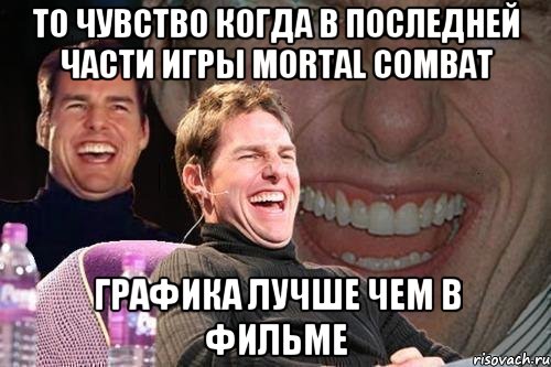 То чувство когда в последней части игры Mortal Combat Графика лучше чем в фильме, Мем том круз