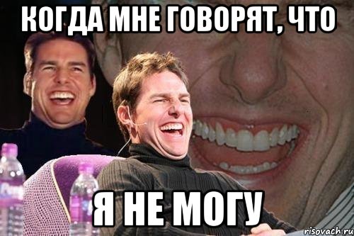 Когда мне говорят, что я не могу, Мем том круз