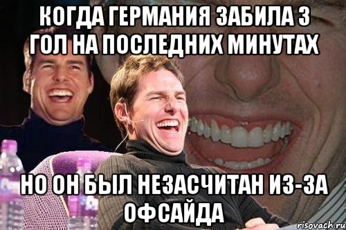 Когда германия забила 3 гол на последних минутах Но он был незасчитан из-за офсайда, Мем том круз