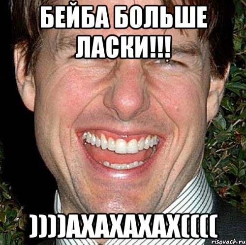 Бейба Больше Ласки!!! ))))Ахахахах((((, Мем Том Круз