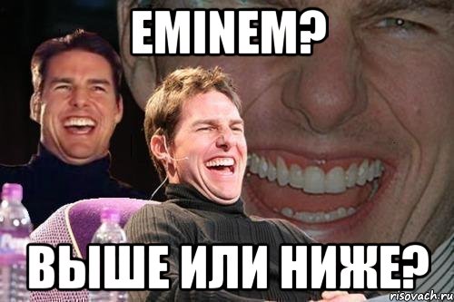 EMINEM? ВЫШЕ ИЛИ НИЖЕ?, Мем том круз