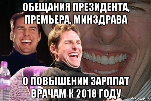 Обещания президента, премьера, минздрава о повышении зарплат врачам к 2018 году, Мем том круз