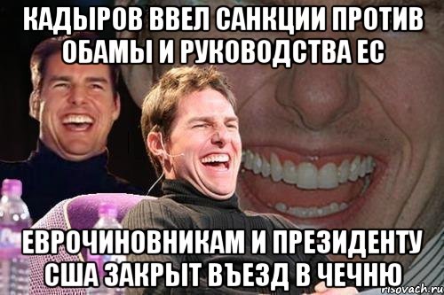 Кадыров ввел санкции против Обамы и руководства ЕС Еврочиновникам и президенту США закрыт въезд в Чечню, Мем том круз