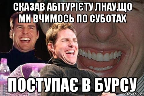 Сказав абітурієту ЛНАУ,що ми вчимось по суботах поступає в бурсу, Мем том круз