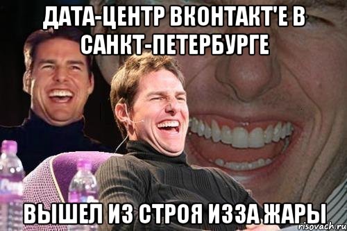 Дата-центр Вконтакт'е в Санкт-Петербурге вышел из строя изза жары, Мем том круз