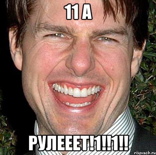 11 А РУЛЕЕЕТ!1!!1!!, Мем Том Круз