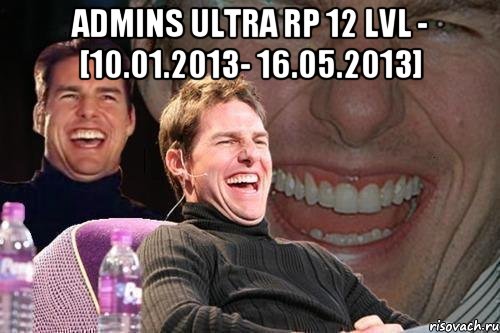 Admins Ultra RP 12 lvl - [10.01.2013- 16.05.2013] , Мем том круз