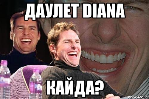 дАУЛЕТ DIana кайда?, Мем том круз