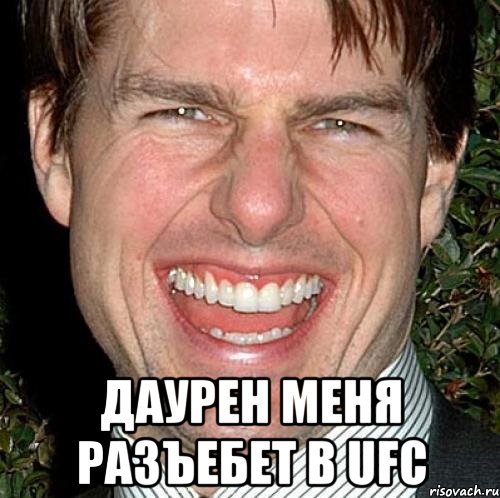  Даурен меня разъебет в UFC, Мем Том Круз