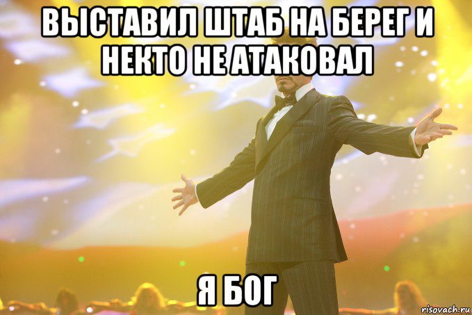 Выставил штаб на берег и некто не атаковал Я БОГ, Мем Тони Старк (Роберт Дауни младший)