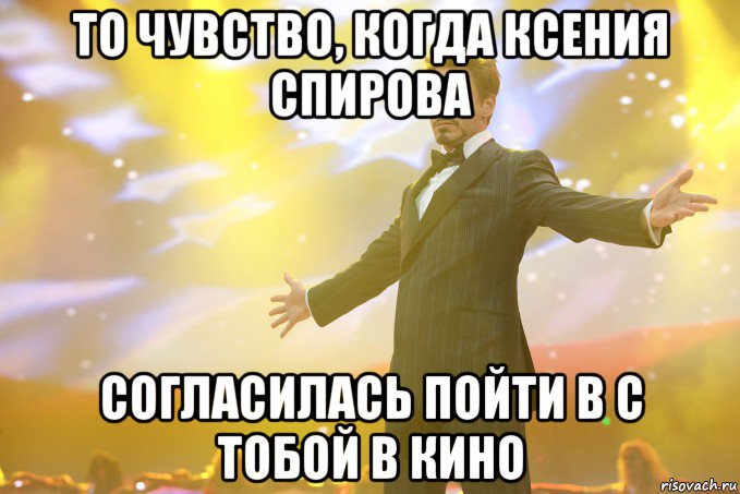 То чувство, когда Ксения Спирова согласилась пойти в с тобой в кино, Мем Тони Старк (Роберт Дауни младший)