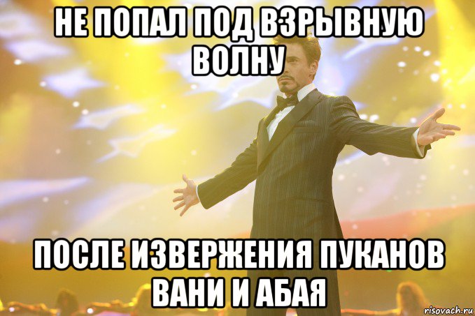 Не попал под взрывную волну После извержения пуканов Вани и Абая, Мем Тони Старк (Роберт Дауни младший)